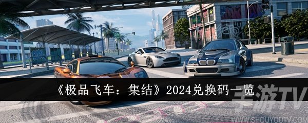 極品飛車集結公測禮包碼都有哪些 極品飛車集結2024最新兌換碼彙總