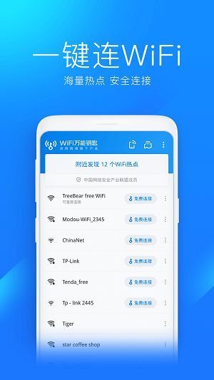 wifi万能钥匙app截图