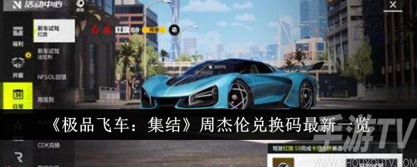 極品飛車集結最新兌換碼都有哪些 周傑倫兌換碼最新一覽