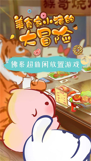 美食家小猪的大冒险截图