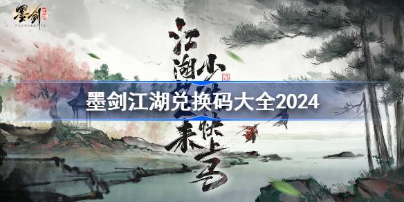 墨劍江湖兌換碼分享 墨劍江湖兌換碼大全2024