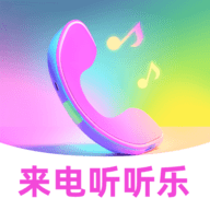 来电听听乐