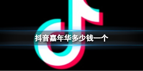 抖音嘉年華多少錢人民幣 抖音禮物價格表大全