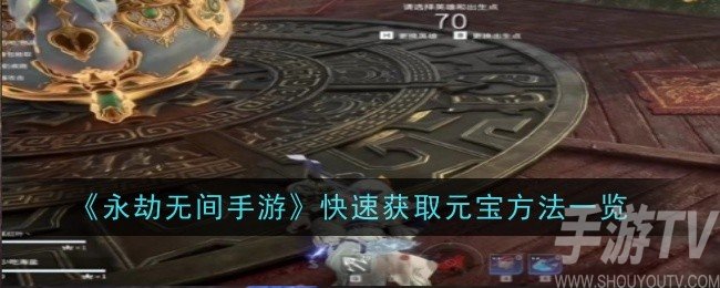 永劫無間手遊元寶怎麼獲得 快速獲取元寶方法一覽