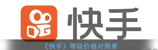 快手级别1到120级价格表 2024年快手等级价格对照表