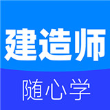 建造师宝典