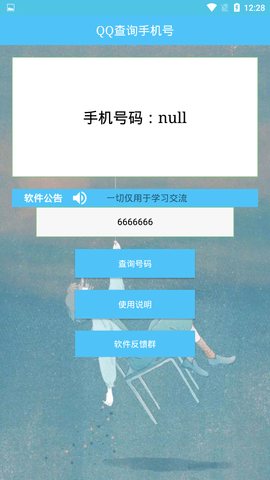 qq号查手机号app