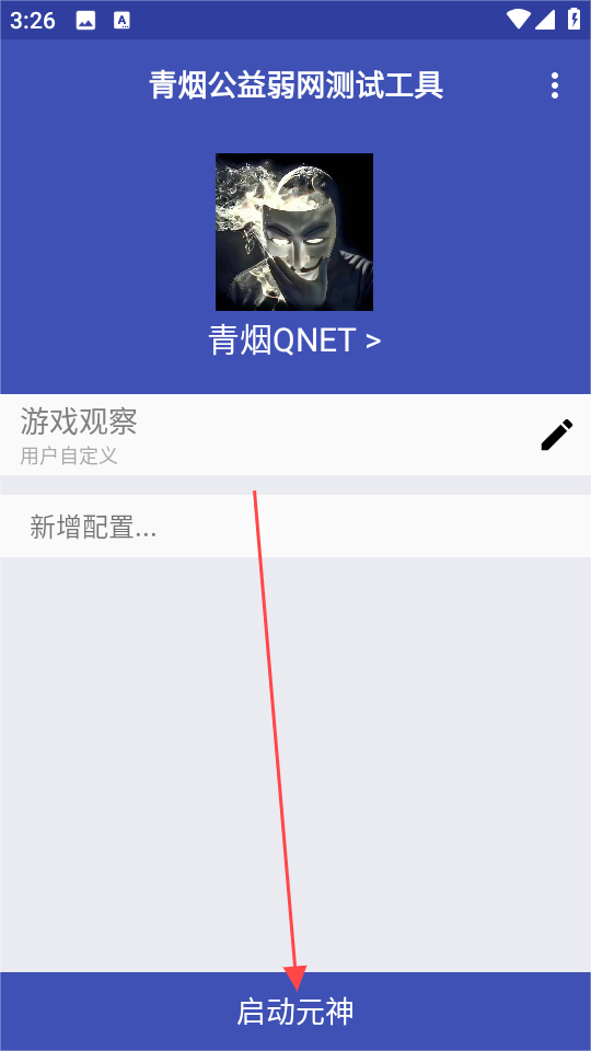 青烟QNET弱网