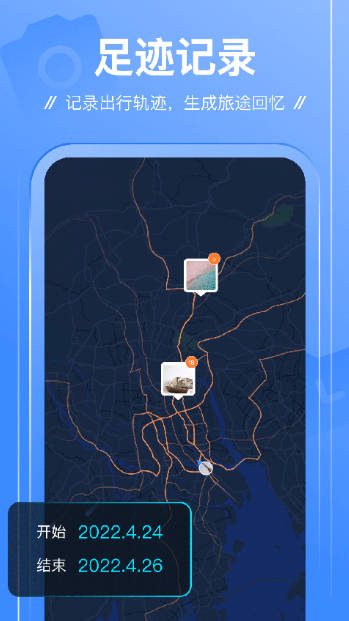 足迹app免费版截图