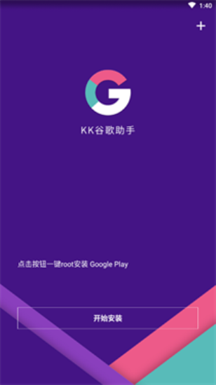 kk谷歌助手三件套截图