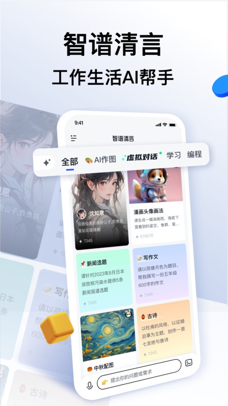 智谱清言app最新版