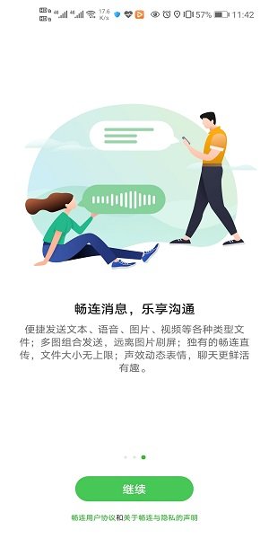 华为畅连通话软件截图