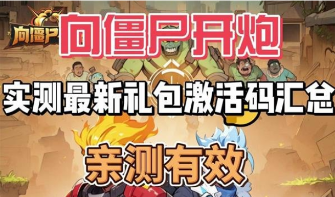 向僵屍開炮8月兌換碼有哪些 2024向僵屍開炮8月兌換碼大全