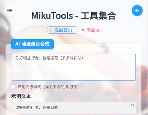 mikutools中文版