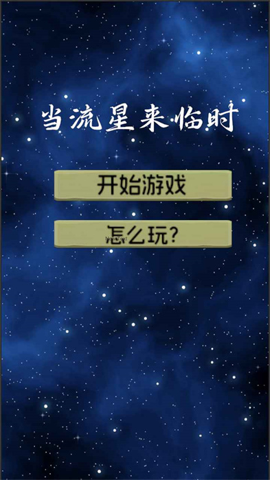 当流星来临时