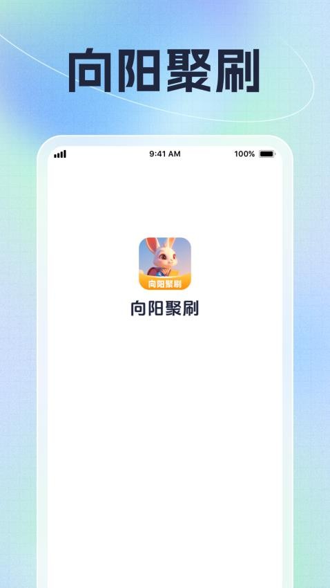 向阳聚刷