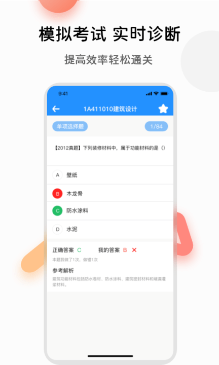 一级建造师万题库截图