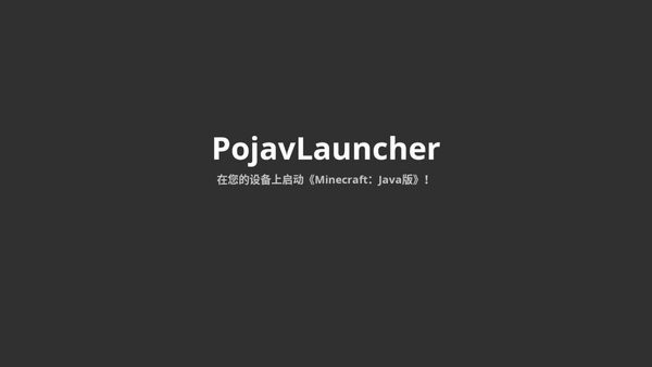 pojavlauncher启动器魔改版