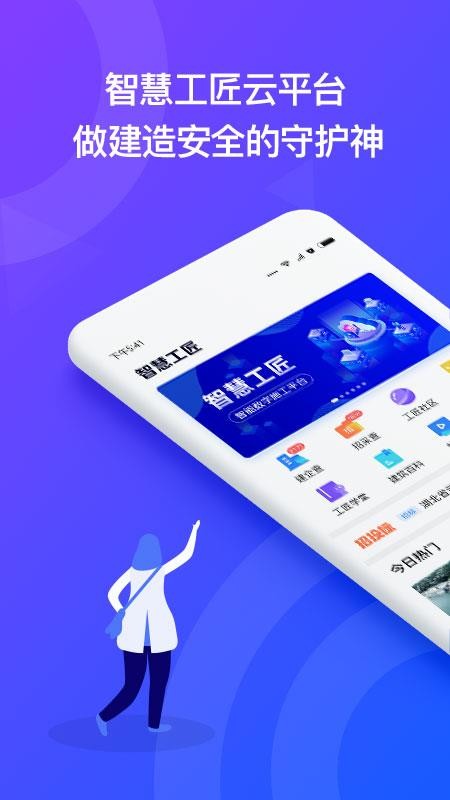 智慧工匠app截图