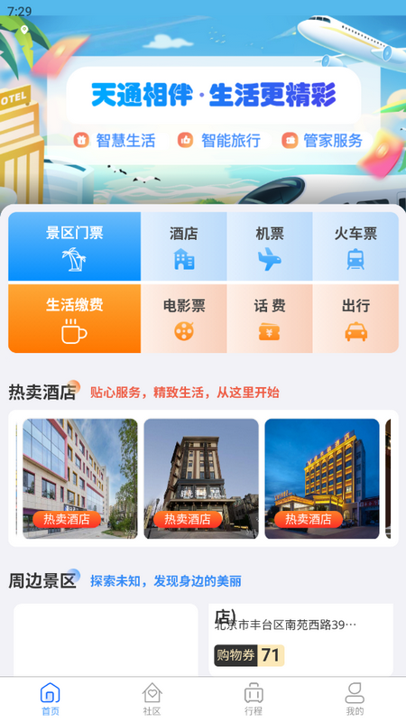 天通商旅app下载