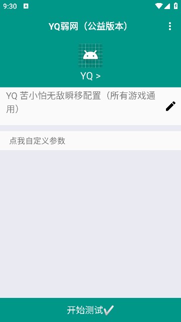 YQ弱网测试工具