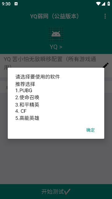 YQ弱网测试工具