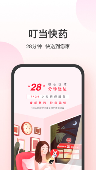 叮当快药app