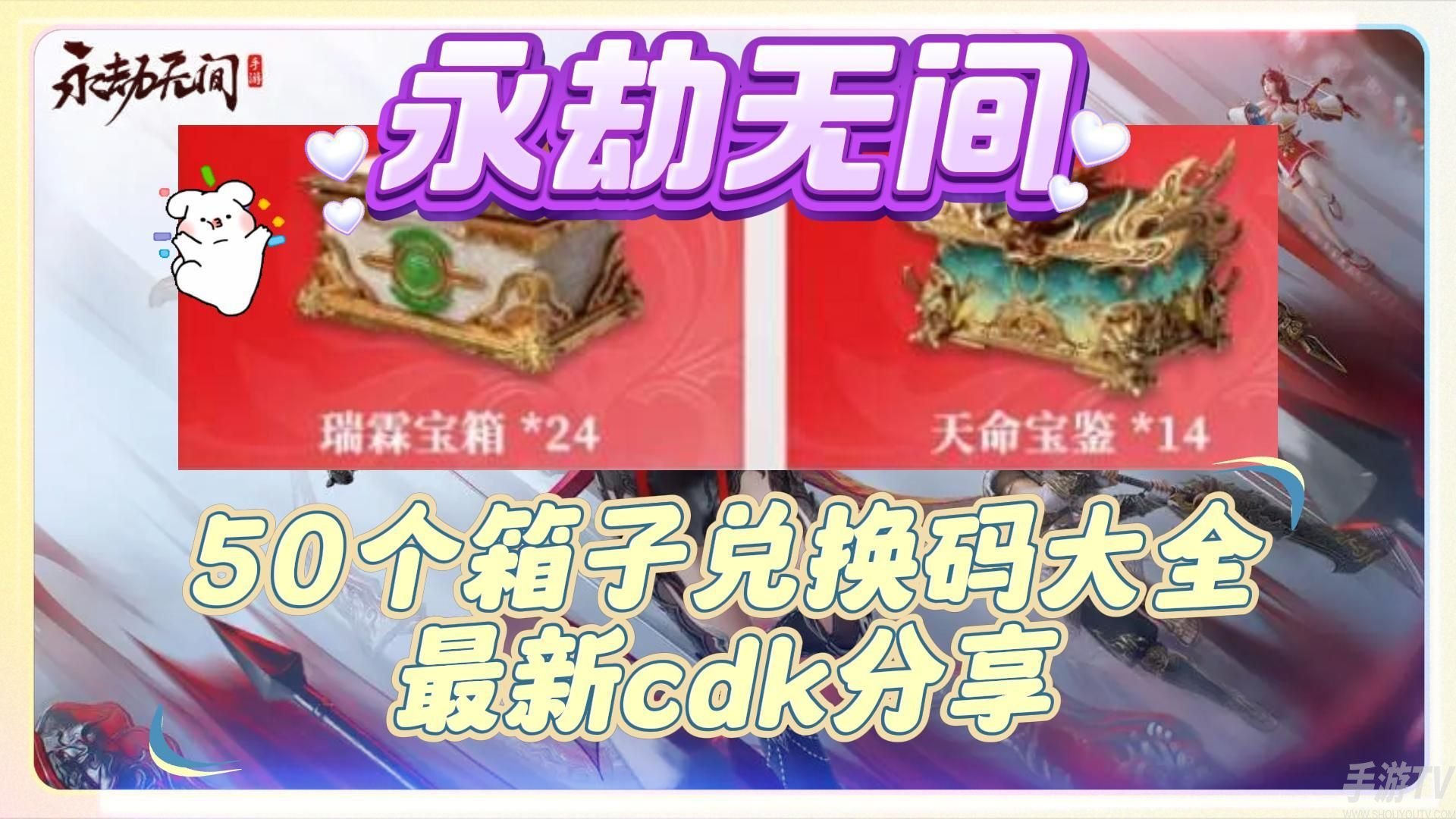 永劫無間手遊50個箱子cdk兌換碼有什麼 永劫無間50個箱子cdk2024最新