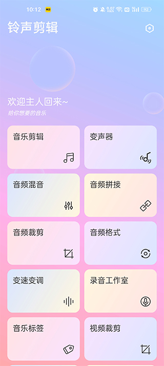 铃声剪辑app