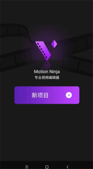 MotionNinja中文版