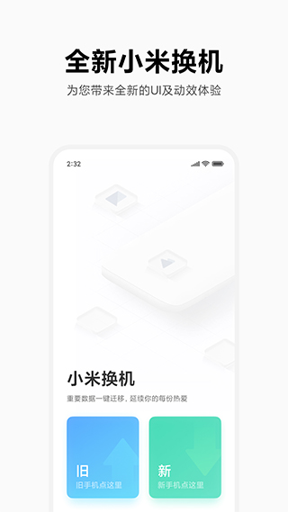 小米一键换机截图