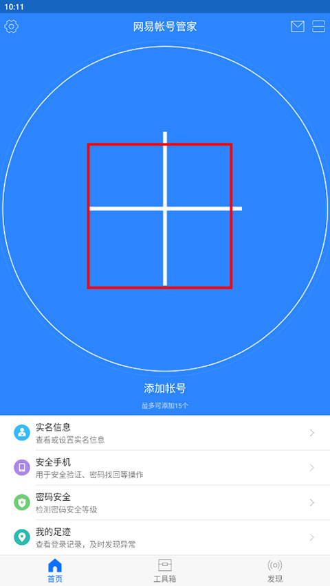 网易帐号管家app