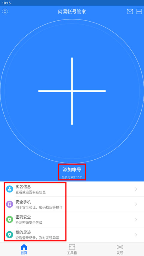 网易帐号管家app