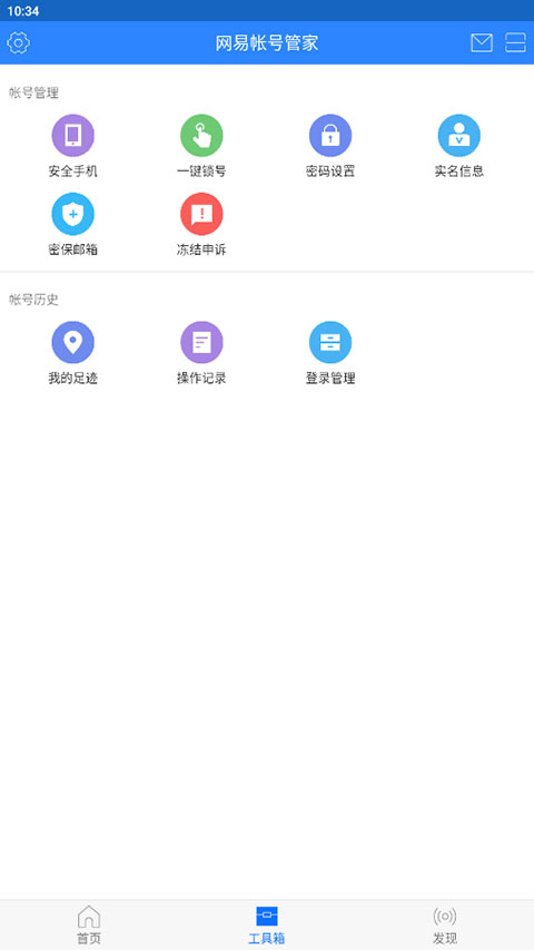 网易帐号管家app