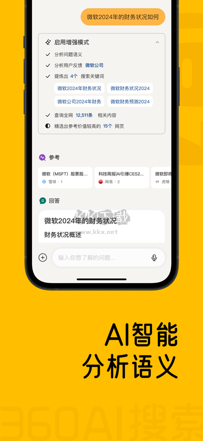 360AI搜索截图