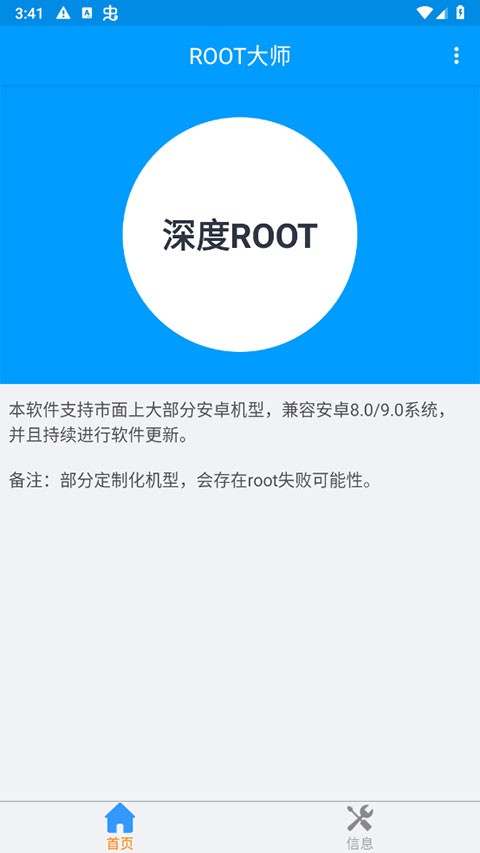 ROOT大师安卓版