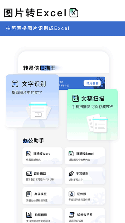 转易侠扫描王免费版截图