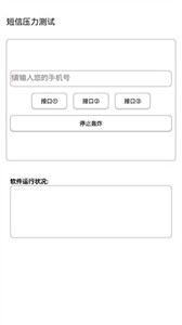 灵动短信压力测试app2024最新版