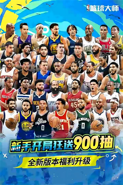 NBA篮球大师内购版