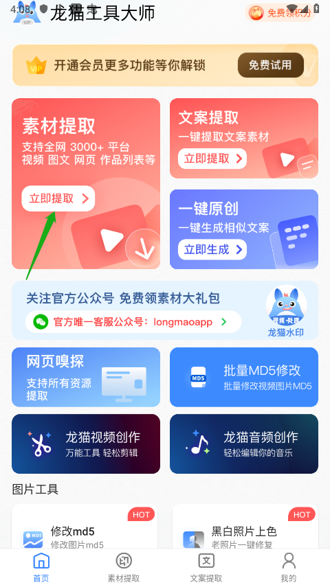 龙猫工具大师去水印