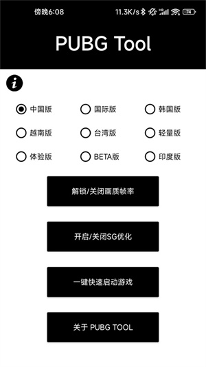 PUBGTool画质助手免费极限帧版截图