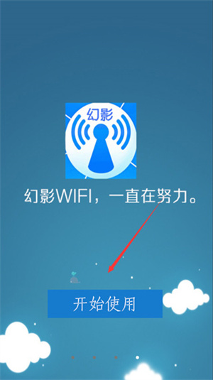 幻影WIFI免费版