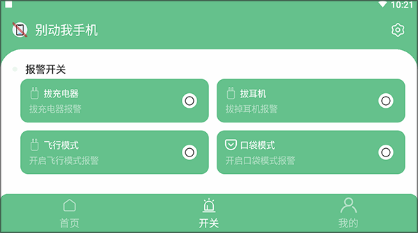 别动我手机app