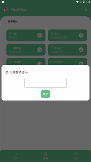 别动我手机app