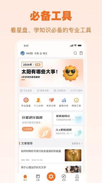 爱星盘app