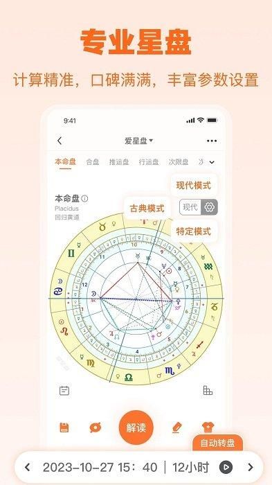 爱星盘app