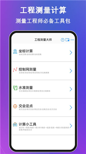 工程测量大师手机版截图