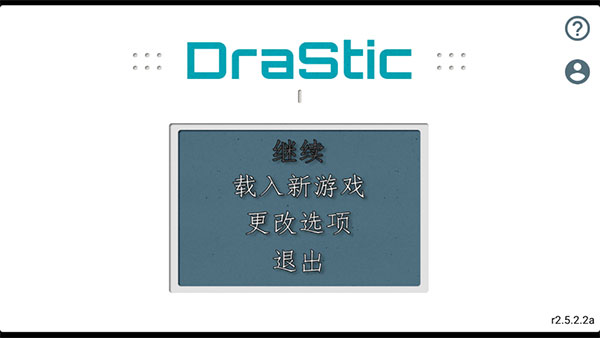 DraStic模拟器金手指