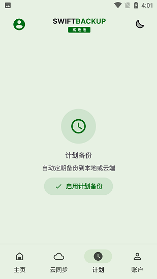 Swift Backup截图