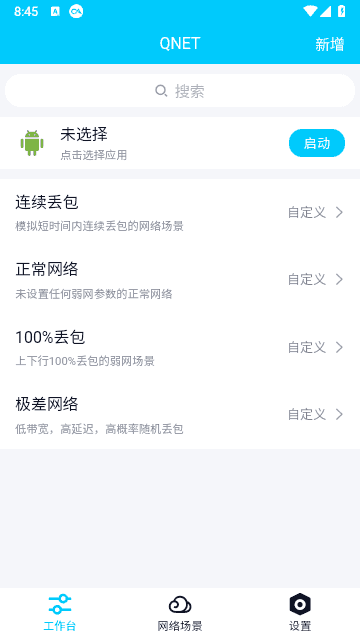 QNET弱网2.15最新版本